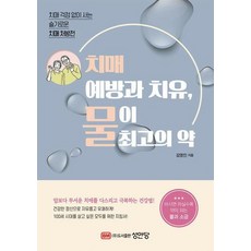 치매 예방과 치유 물이 최고의 약:치매 걱정 없이 사는 슬기로운 치매 처방전, 성안당, 김영진