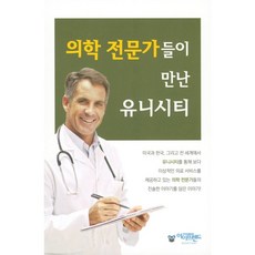 의학전문가들이만난유니시티