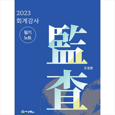 2023 회계감사 필기노트 + 미니수첩 증정, 도정환, 세경