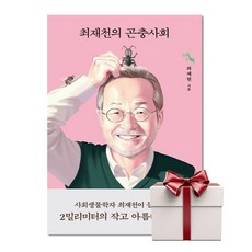 최재천의 곤충사회 (랜덤사은품증정), 단품, 단품