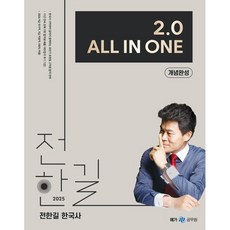 2025 전한길 한국사 2.0 All In One 개념완성, 메가스터디교육