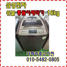 삼성통돌이세탁기16