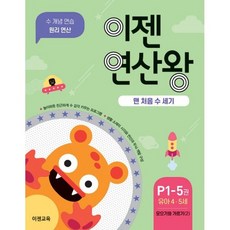 이젠 연산왕 P1-5 : 맨 처음 수 세기, 도서