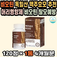 맥주효모 비오틴영양제 여성탈모영양제 탈모맥주효모 머리영양제 비오틴탈모 수용성비타민 남자탈모영양제 비오틴효과 두피영양 맥주효모탈모 비오틴영양제추천 30대 40대 50대 60대