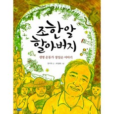 조한알 할아버지 : 생명 운동가 장일순 이야기