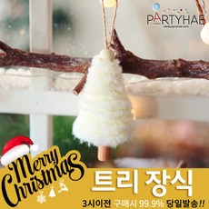 (주)파티해 크리스마스 트리 장식1 A-C - 오너먼트 소품 장식볼, A16_보송이미니트리오너먼트-화이트