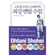 고교생 오타니 쇼헤이의 최강 멘탈 수업, 클라우드나인, 니시다 하쓰미