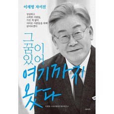 그 꿈이 있어 여기까지 왔다:이재명 자서전, 아시아, 이재명스토리텔링콘텐츠연구소