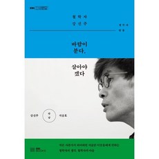 바람이 분다 살아야겠다:철학자 강신주 생각과 말들, EBS BOOKS, 강신주지승호