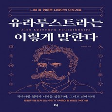 NSB9791197001901 새책-스테이책터 [유라투스트라는 이렇게 말한다] -니체 좀 읽어본 유영만의 아포리즘--모루-유영만 지음-프리드리히 니체-2, 유라투스트라는 이렇게 말한다