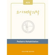 소아재활의학