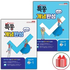 사은품+2024년 특쫑 개념완성 with 개념노트 중등 수학 2-1+2-2 중학 세트 - 전2권, 중등2학년