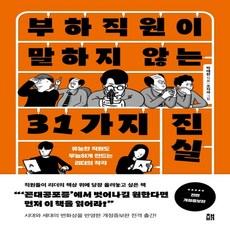 부하직원이말하지않는31가지진실