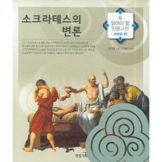 소크라테스의 변론, 타임기획, 플라톤 저/이향만 편저