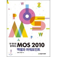 [한빛아카데미]MOS 2010 엑셀과 파워포인트, 한빛아카데미