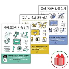 사은품+창비 국어 교과서 작품 읽기 중2 세트 - 전3권, 중등2학년