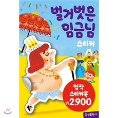삼성출판사명작동화스티커북