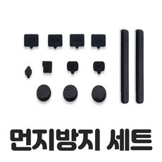 닌텐도 스위치 먼지방지 셋트, 1개