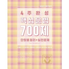 커넥츠 공단기 4주 완성 핵심문법 700제 단원별 정리+실전문제(2021):9급 경찰 소방 공무원 시험대비