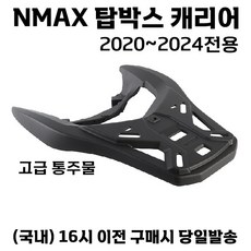 NMAX 탑박스 캐리어 브라켓 20 24 리어백 짐대, NMAX 캐리어, 1개