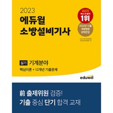 2023 에듀윌 소방설비기사 실기 기계분 (사은품증정)