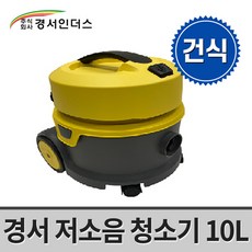 경서인더스 NC-10SL 건식 저소음 청소기 10L 소형청소기 업소용 사무실 매장 영업용 경서청소기