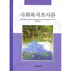 사회복지조사론창지사