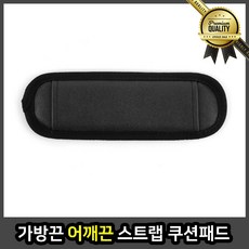 가방끈 어깨끈 S1 블랙 SLBK 패드 BACSP 스트랩 쿠션