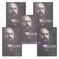 개혁교의학 색인 세트(전5권) - 부흥과개혁사 헤르만 바빙크, 단품