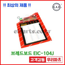 EIC-104J 아두이노 테스트 브레드보드 만능기판 빵판 EIC104J ECALL E-CALL 점퍼와이어포함, 1개