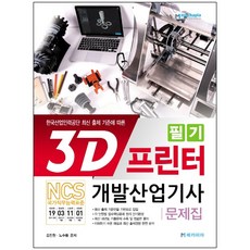 3d프린터개발산업기사필기