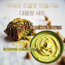 두바이 초콜릿 초콜렛 만들기 피스타치오 스프레드 500g 초콜릿 900g 카다이프 미포함