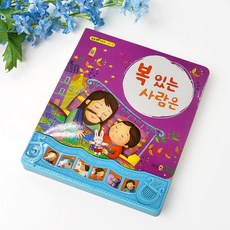 키즈위드 말씀 찬양 성경 사운드북 주일학교선물 달란트 사운드북11종모음, 03.복있는사람은 - 돌아기사운드북