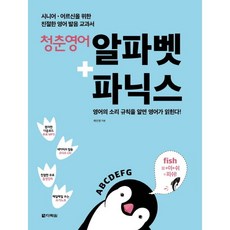 [다락원] 청춘 영어 알파벳+파닉스 : 시니어 어르신을 위한 친절한 영어 발음 교과서 (C, 상세 설명 참조