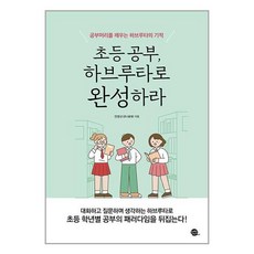 초등 공부 하브루타로 완성하라 / 롱테일북스 [ 빠른출발 책 -Faster DEL.], 비닐포장