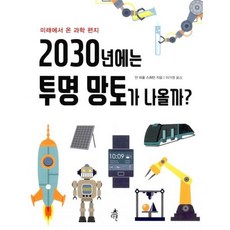 2030년에는 투명 망토가 나올까?