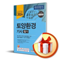 2024 토양환경기사 필기 (이엔제이 전용 사 은 품 증 정)