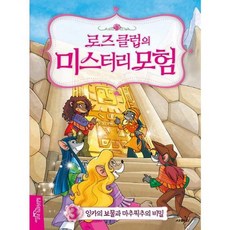 [사파리] 로즈 클럽의 미스터리 모험 3 잉카의 보물과 마추픽추의 비밀, 없음, 상세 설명 참조