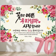 꽃보다 예쁜 우리엄마 사랑합니다 현수막 칠순현수막 생신 칠순잔치 고희연, 3-4 (바이올렛)