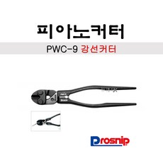 프로스닙 피아노커터 강선커터 PWC-9 피아노선 스테인레스선 철선 구리선 전자기기 다용도, 1개 - 피아노커터기