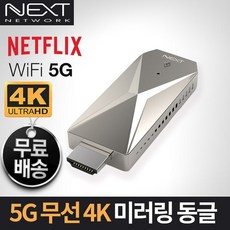 넥스트 5Ghz HDMI 디스플레이 무선 미러링동글, NEXT-MTV330-4K