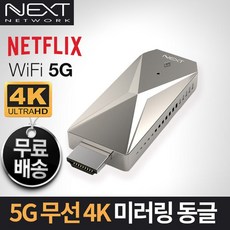 넥스트 5Ghz HDMI 디스플레이 무선 미러링동글