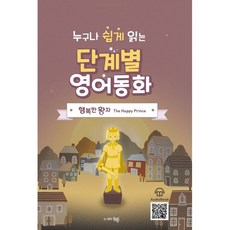 누구나 쉽게 읽는 단계별 영어 동화: 행복한 왕자, 도서출판동행