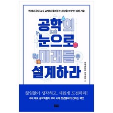 공학의눈으로미래를설계하라