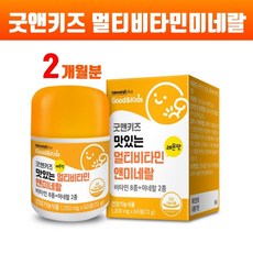 키즈 멀티비타민 앤 미네랄 어린이영양제 츄어블 씹어먹는 종합비타민 천연 유래 비타민abcde 망간 아연 유아 성장기어린이 비타민 뼈건강 활력 에너지 면역기능 효능 건강기능식품, 1개, 브레인비 1박스