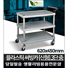 샘플정리 재고창고정리 의류쇼핑몰 서빙카트 업소용핸드카 식당웨건 의료용카트 식당카트, 일반형 플라스틱(신형) 3단 중
