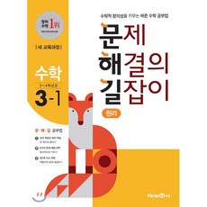 문제 해결의 길잡이 원리 수학 3-1 (2021년용), 미래엔