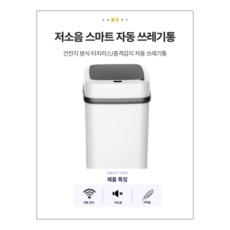 [쇼피리] 저소음 스마트 자동 쓰레기통, 화이트