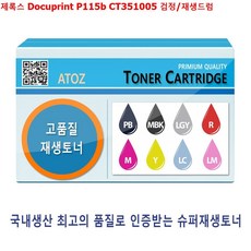 위드넷 P115b W3AA147 드럼 Docuprint 검정 CT351005 이미징유닛 잉크 토너, 위드넷 1, 위드넷 본상품선택