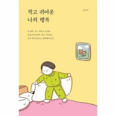 작고 귀여운 나의 행복, 상품명